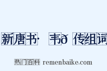 新唐书·韦𫖮传组词是什么意思的图片